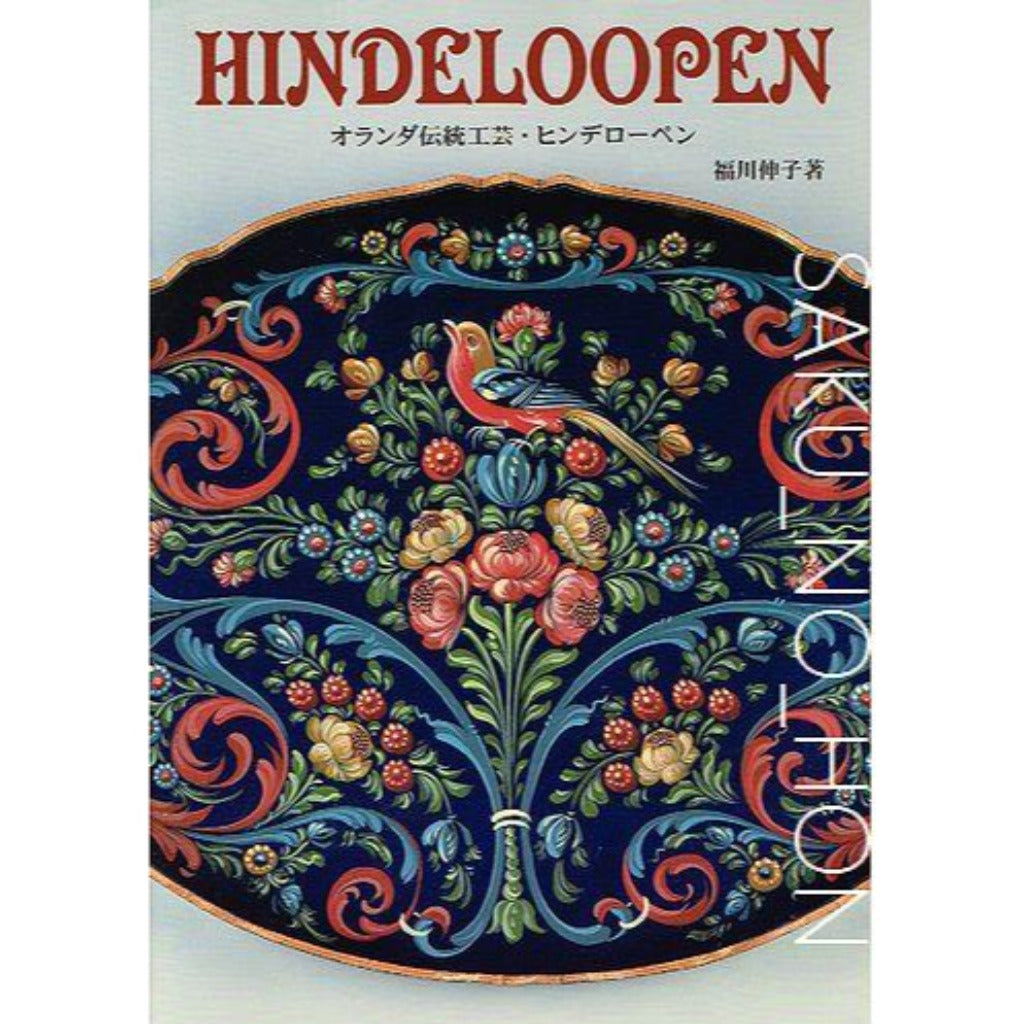 HINDELOOPEN オランダ伝統工芸 ヒンデローペン – 古書 朔の本