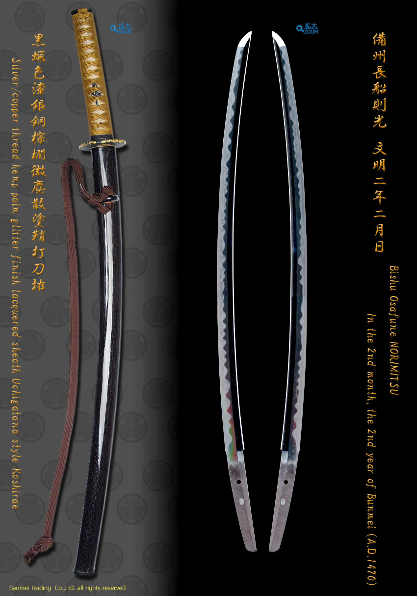 刀 銘 備州長船則光 文明二年二月日