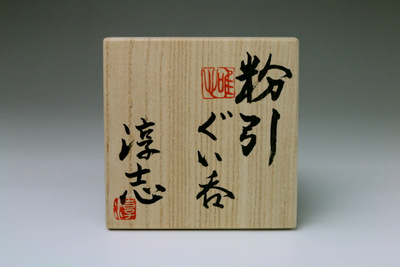 古松淳志 粉引ぐい呑 三和堂（東京・日本橋）｜唐津｜静岡｜ぐい呑