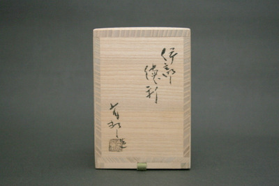 金重有邦 伊部徳利 三和堂（東京・日本橋）｜岡山｜備前｜酒呑