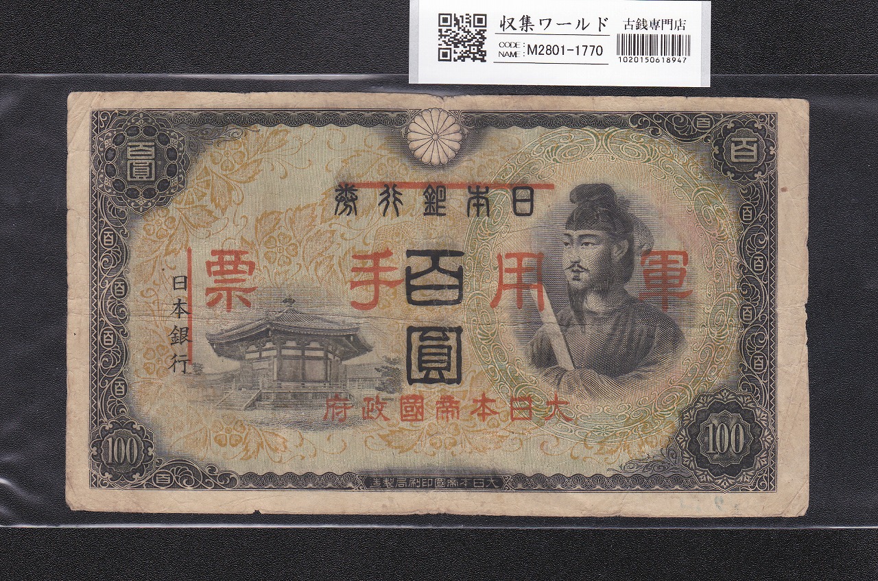 軍用手票 聖徳太子 100円/乙号 昭和19年(1944) 日華事変軍票 美品〜並