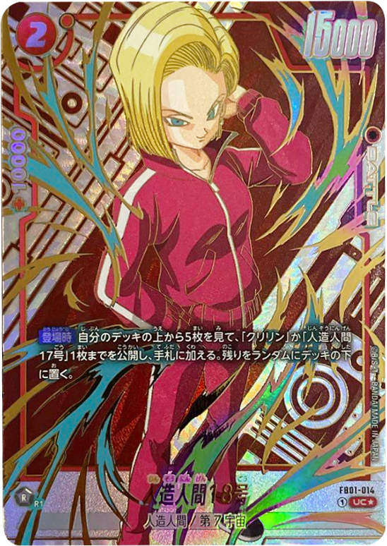 ドラゴンボール フュージョンワールド 人造人間18号 パラレル 4枚