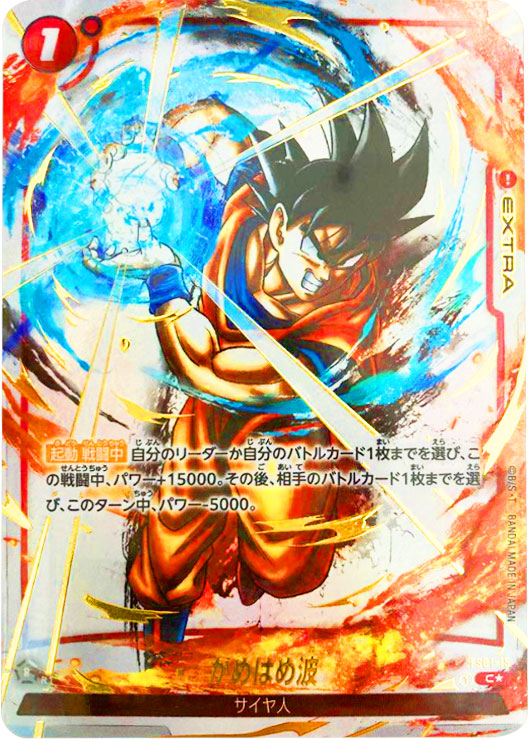 かめはめ波 C☆（コモンパラレル）星1 EXTRA（エクストラ） [FS01-15 C