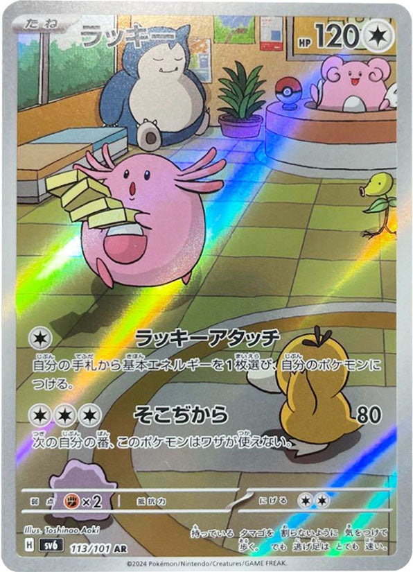 ラッキー AR（アートレア）104/101 ポケモンカード 拡張パック「変幻の