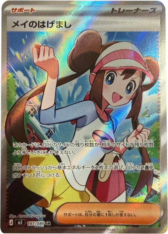 メイのはげまし SR（107/080） [M3] ポケモンカード ムニキスゼロ
