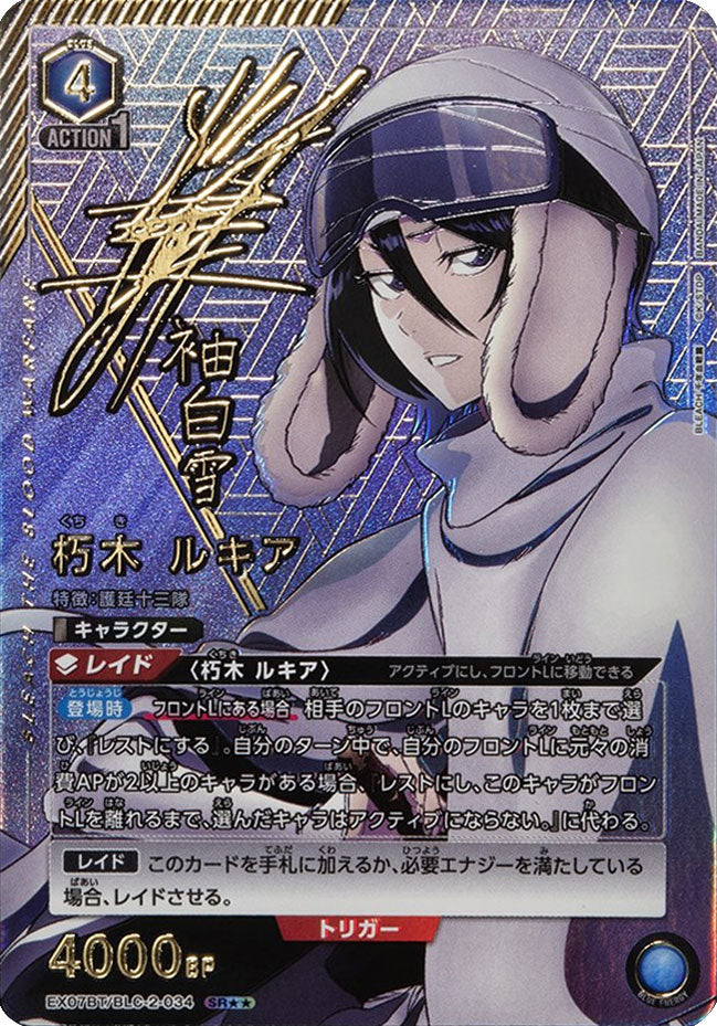 朽木ルキア SR (スーパーレアパラレル)星2 EX07BT/BLC-2-034 ユニオン