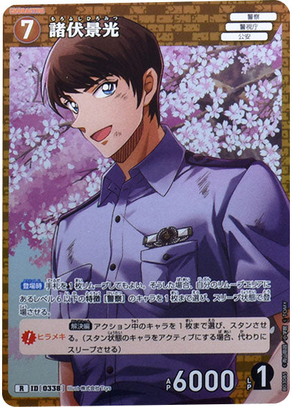 諸伏景光 R（レア）キャラクターカード ID0338「 黒影の襲来（CT-P03