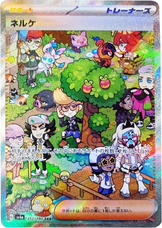 ネルケ SAR（スペシャルアートレア）352/190 サポート (トレーナーズ