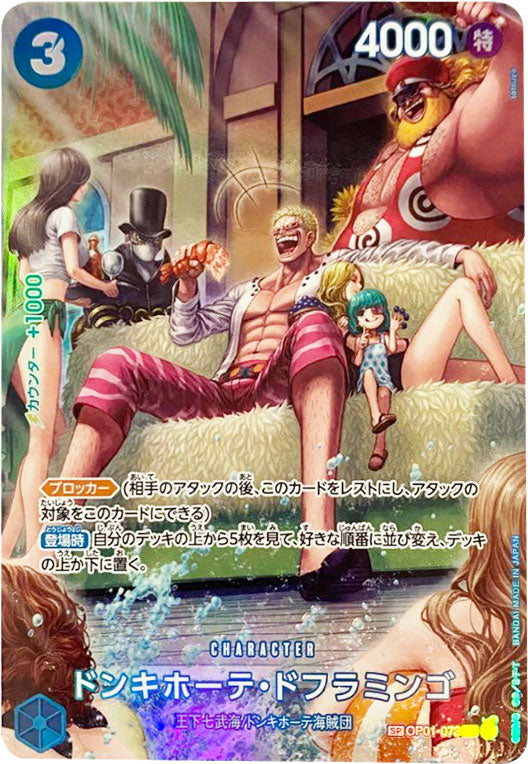 ドンキホーテ・ドフラミンゴ スペシャルカード（SP/SR） OP01-073