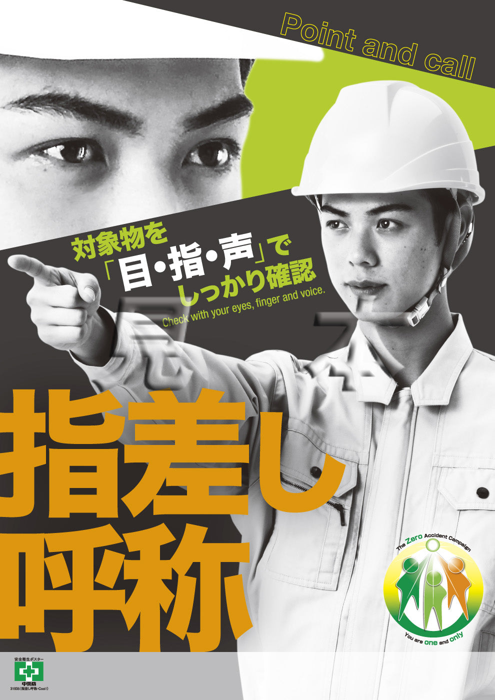デジタル版］安全衛生ポスター（指差し呼称・Cool!） – 中災防図書用品