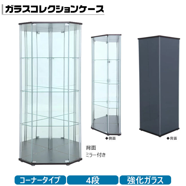 ガラスコレクションケース 4段 コーナータイプ 大型タイプ 背面ミラー