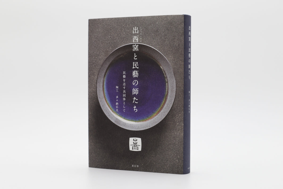 出西窯と民藝の師たち 民藝を志す共同体として – 青幻舎オンラインショップ