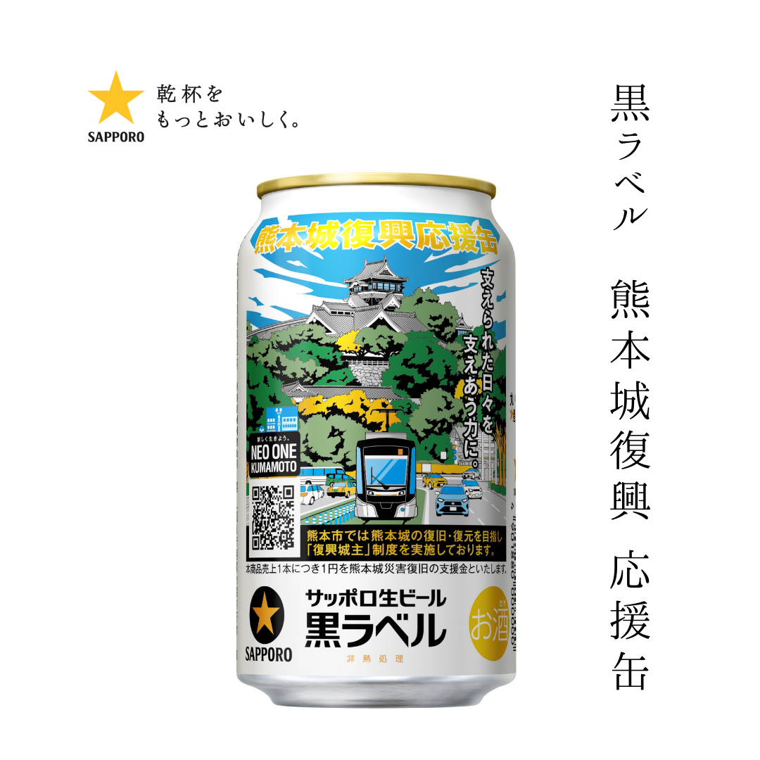 予約販売】サッポロ生ビール黒ラベル 熊本城復興応援缶 350ml×24本入り