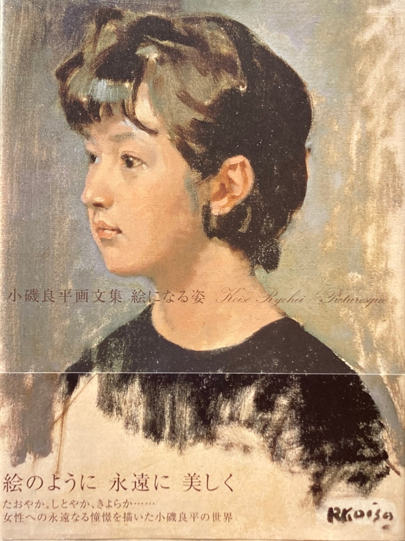 小磯良平画文集 絵になる姿 – smokebooks shop