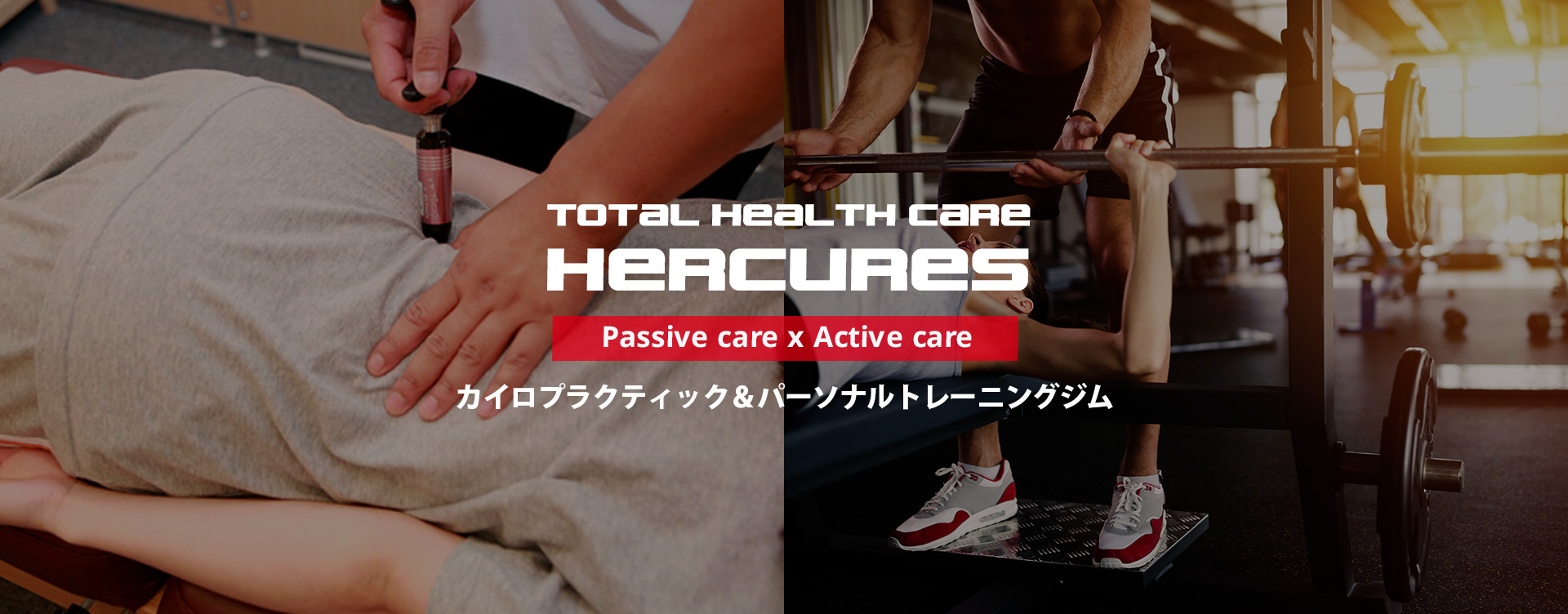パーソナルトレーニング・カイロプラクティック トータルヘルスケア