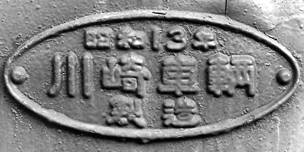 銘板008-S13川崎車輌