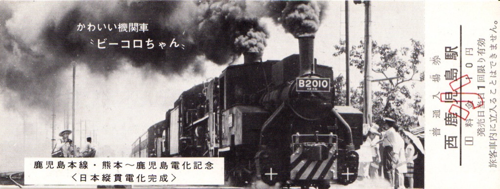 さよなら蒸気機関車】入場券・急行券／鹿児島駅 | 蒸気機関車の世界