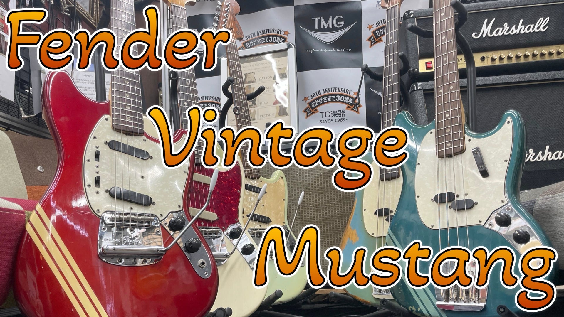 Vintage Fender Mustang 勢揃い!!