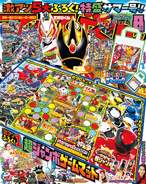 2023年8月号 - 小学館「てれびくん」オフィシャルサイト