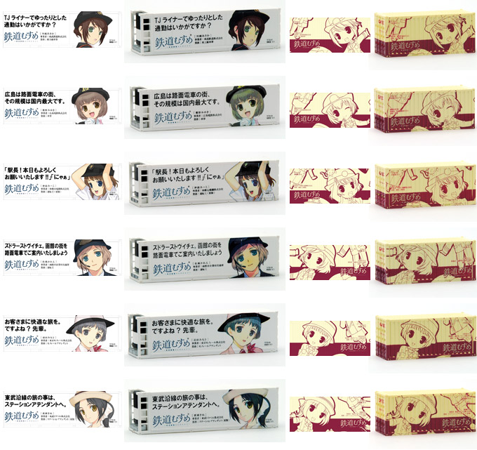 鉄道むすめコンテナコレクションvol.6|鉄道むすめ～鉄道制服コレクション～