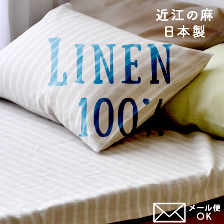 リネンシーツ フィットシーツ シングル 近江の麻 日本製 （やや厚