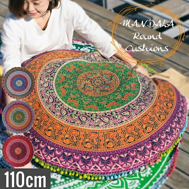 おまかせ送料無料 クッションカバー 丸型】 特大サイズ！マンダラ丸型
