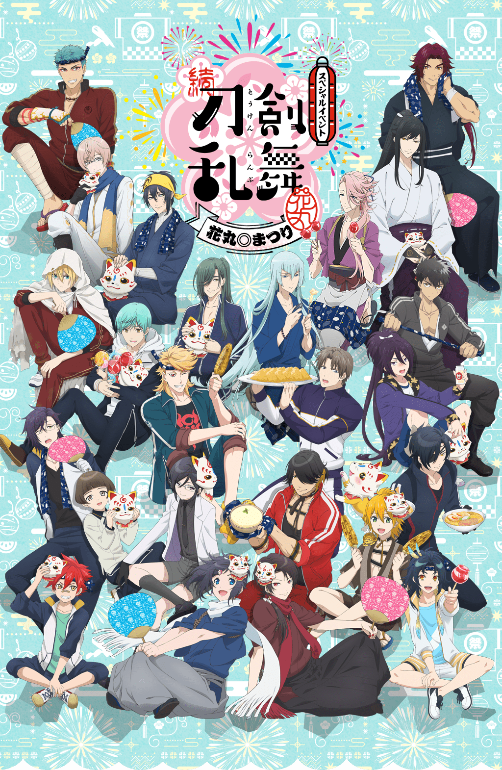 スペシャルイベント 花丸◎まつり！｜アニメ続『刀剣乱舞-花丸-』 公式