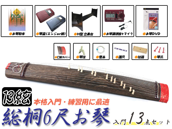 和楽器 ＞ 筝（お琴） ＞ お手頃入門用 総桐6尺13絃お琴(筝) 13点