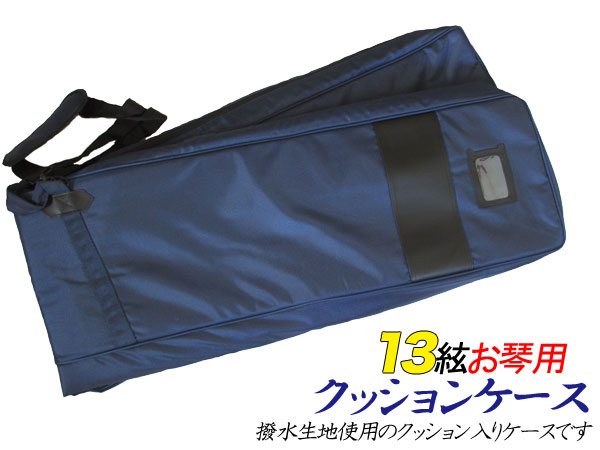 和楽器 ＞ 筝（お琴） 付属品 大物 ＞ 13絃/17絃 撥水生地使用 肩掛け