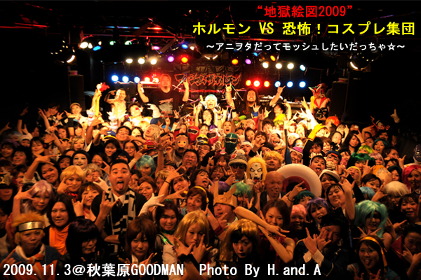 地獄絵図2009”@秋葉原終了のお知らせ