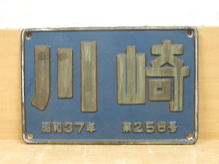 鉄道倉庫の銘板