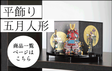 丹青堂製五月人形 商品一覧ページ 丹青堂｜書道用品・日本画画材・和趣