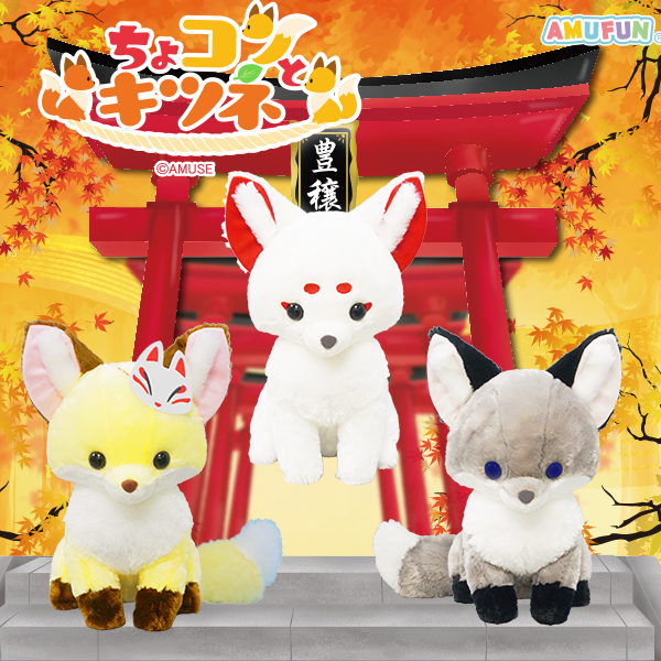 ちょコンとキツネとおりゃんせウルトラBIG｜タイトーの9月のおすすめ