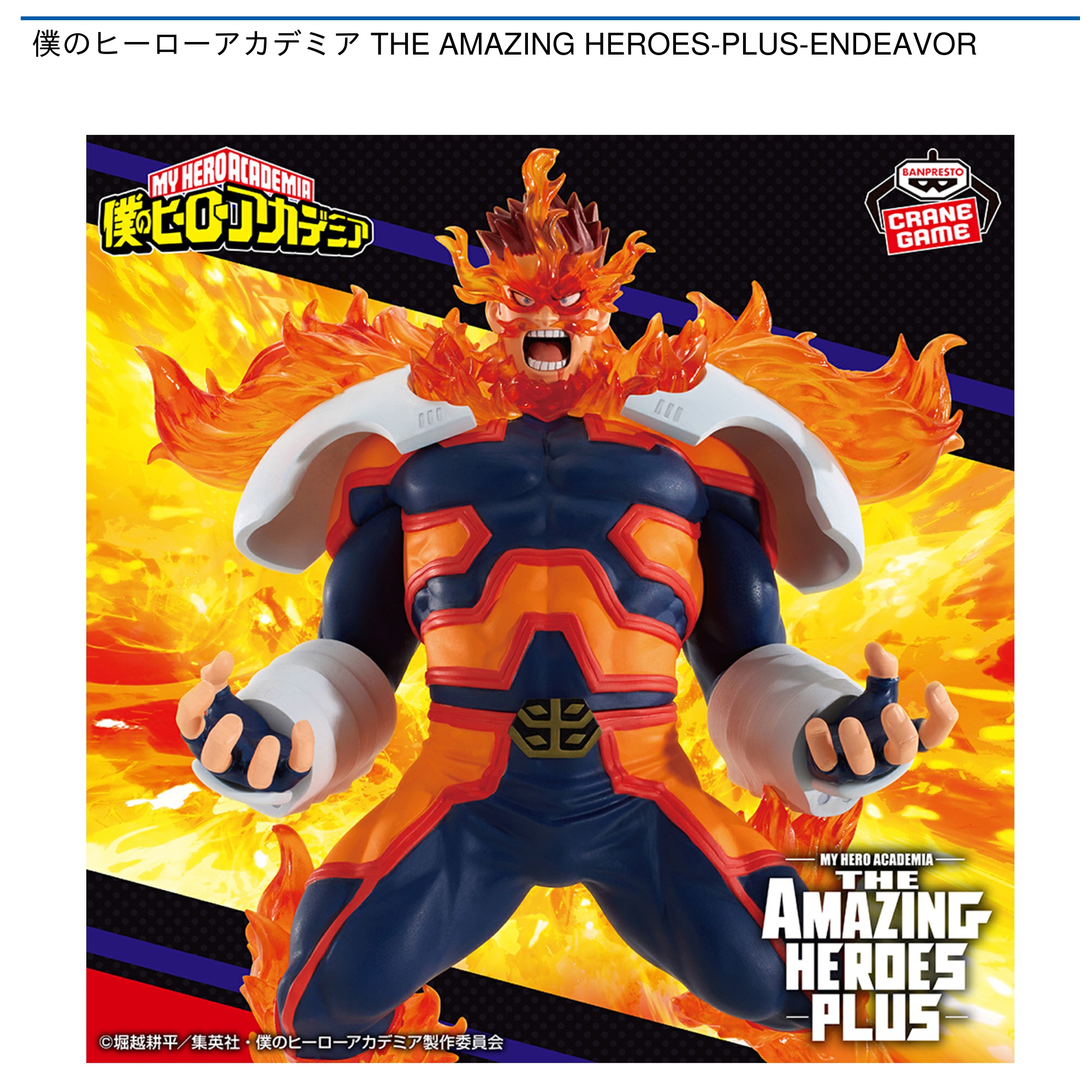 僕のヒーローアカデミア THE AMAZING HEROES-PLUS-ENDEAVOR｜タイトー