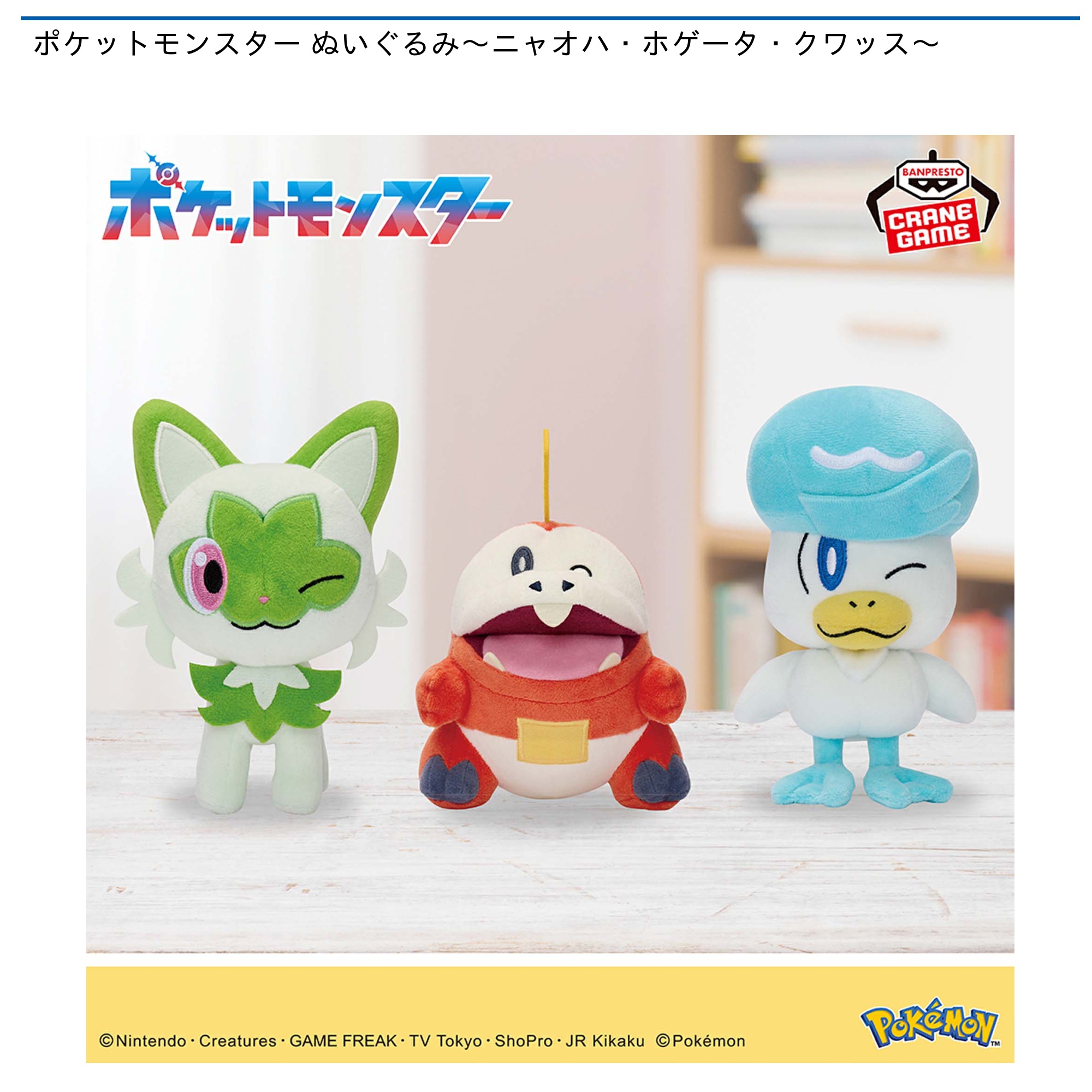 ポケットモンスター ぬいぐるみ～ニャオハ・ホゲータ・クワッス