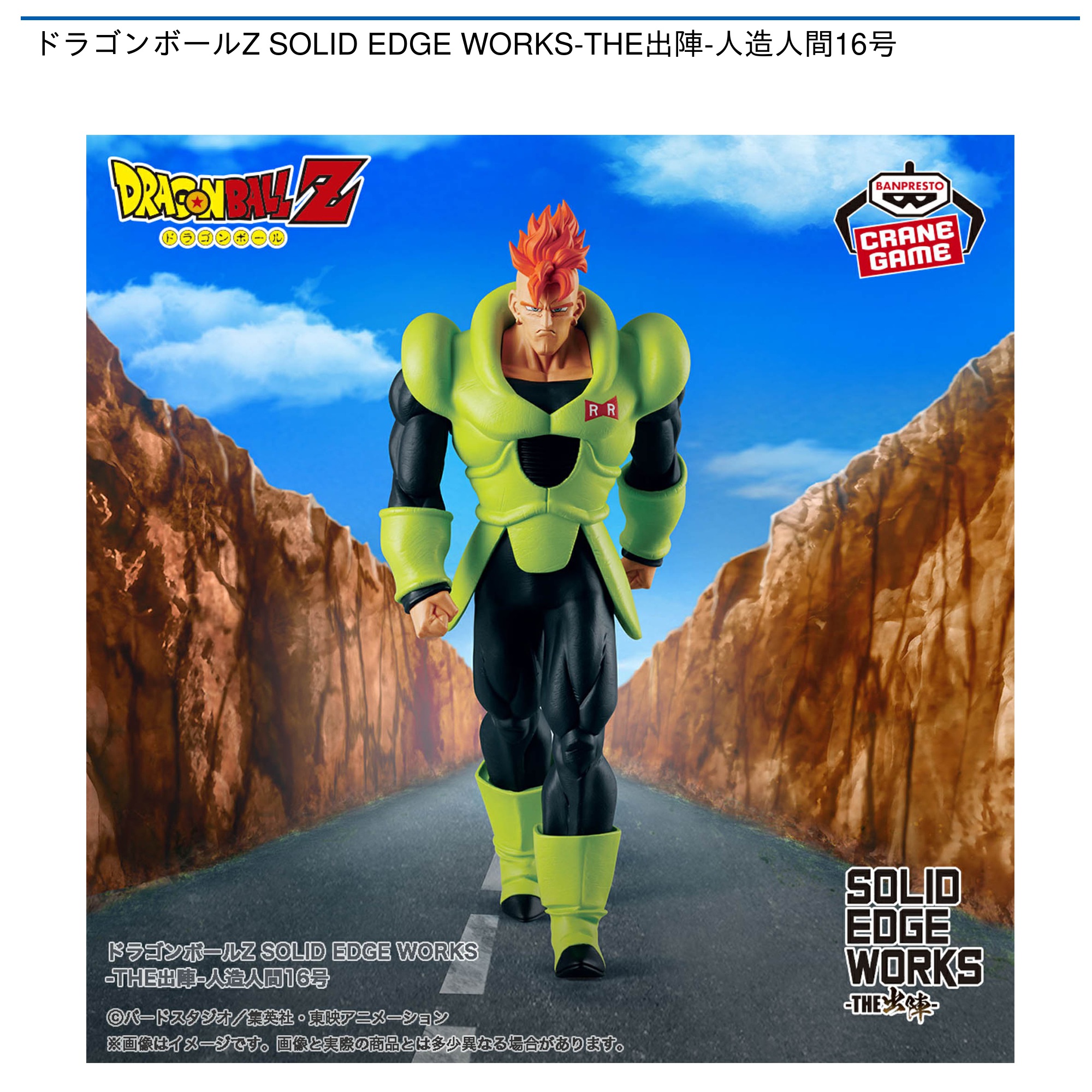 ドラゴンボールZ SOLID EDGE WORKS-THE出陣-人造人間16号｜タイトーの