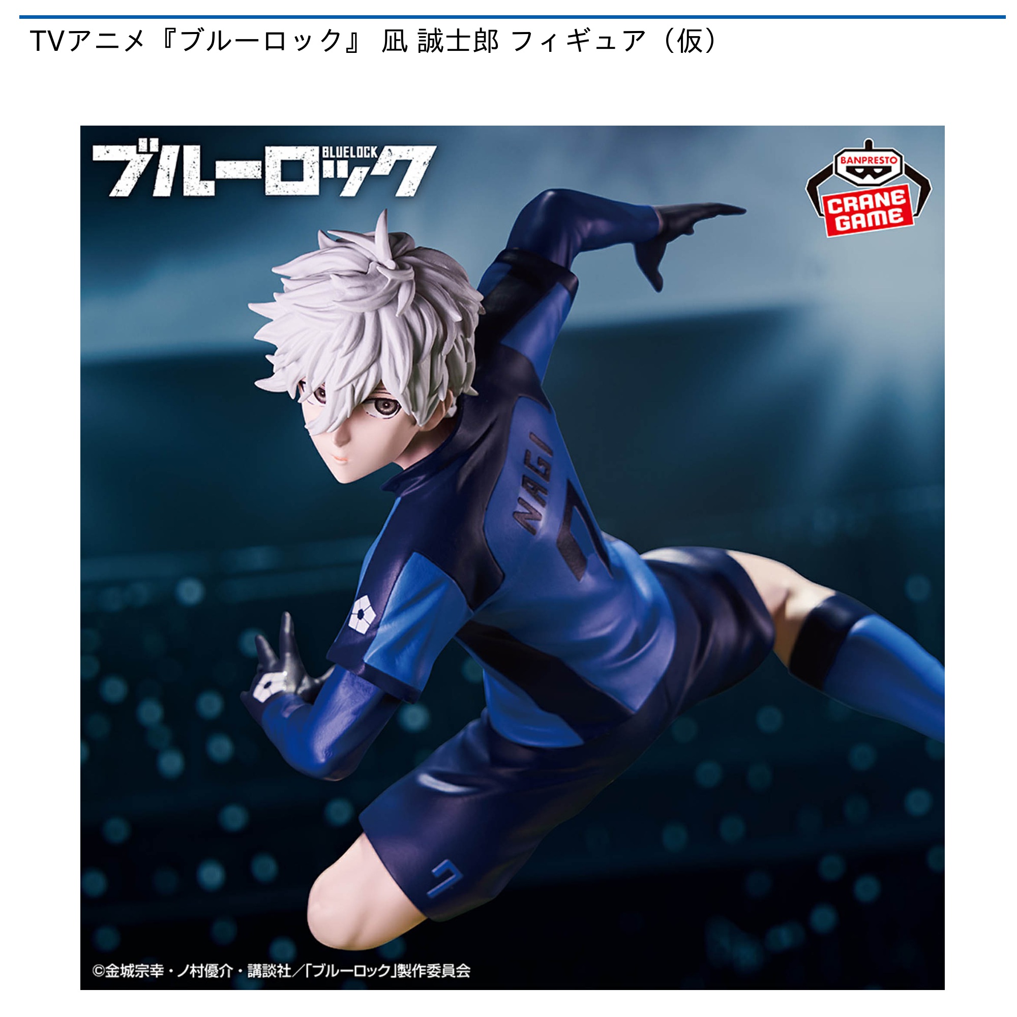 TVアニメ『ブルーロック』 凪 誠士郎 フィギュア-“青い監獄“11傑