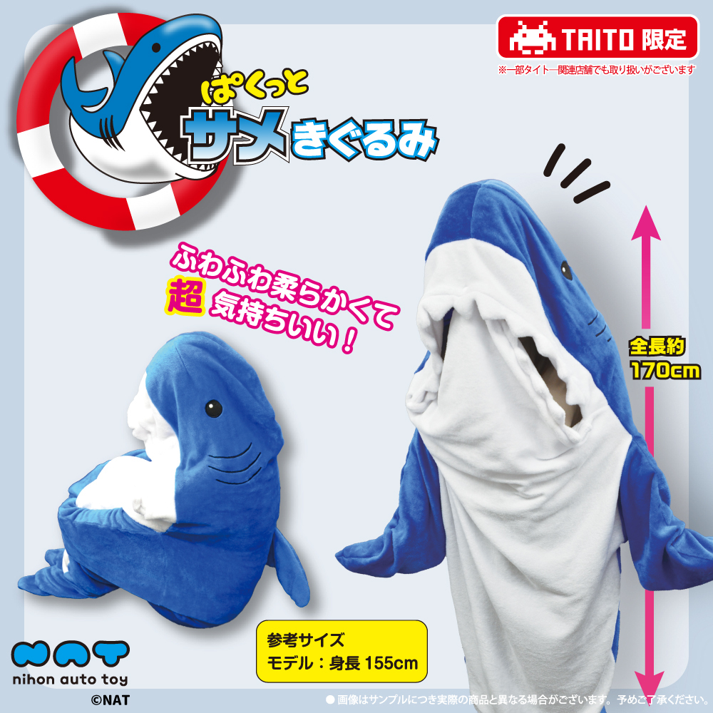 ぱくっとサメきぐるみ｜タイトーの12月のおすすめプライズ