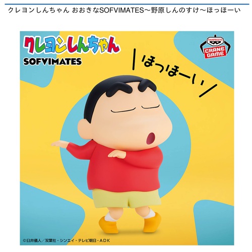 クレヨンしんちゃん おおきなSOFVIMATES～野原しんのすけ～ほっほーい