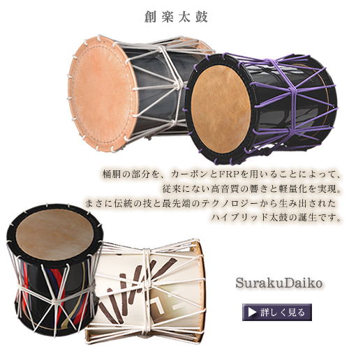 和太鼓製造・販売 / 和楽器・和太鼓教室・篠笛教室の「太鼓正」