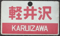 鉄道部品販売店テックゼロ愛称板品リスト