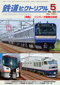 バックナンバー ｜ 鉄道ピクトリアル