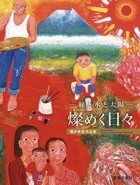 緑と水と太陽―燦めく日々 櫻井孝美 作品集 - 生活の友社