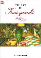 ジ・アート・オブ 借りぐらしのアリエッティ - 徳間書店