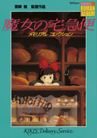 ロマンアルバム 魔女の宅急便 メモリアルコレクション - 徳間書店