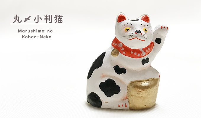 丸〆猫(まるしめのねこ) 今戸焼人形 : 東京キッチュ ユニークな和雑貨