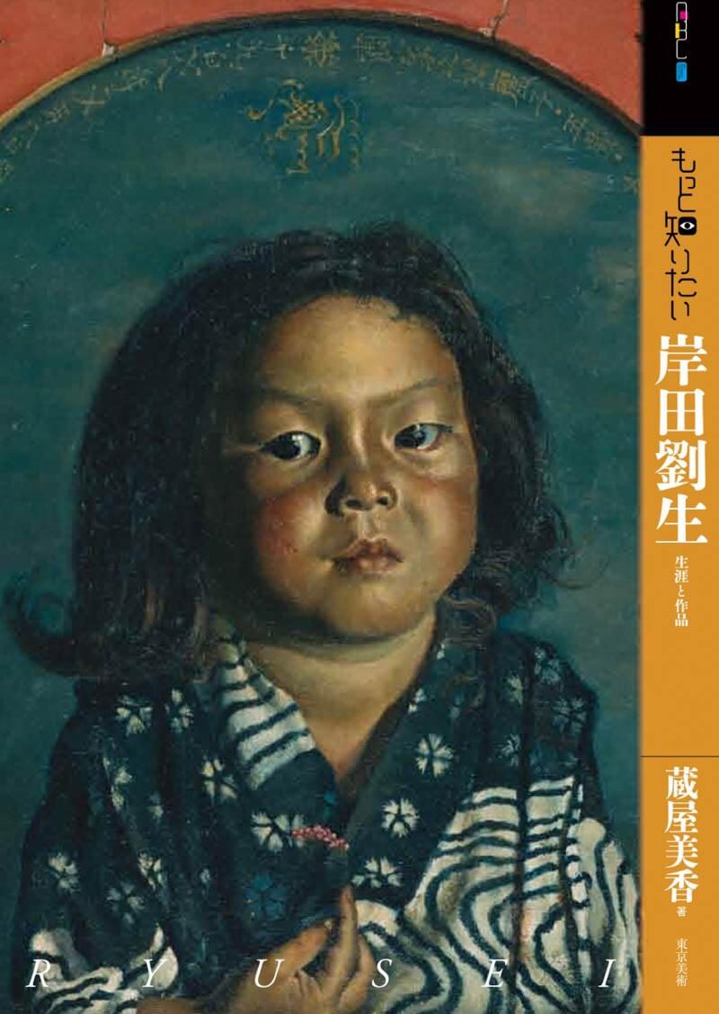 もっと知りたい岸田劉生 | 東京美術