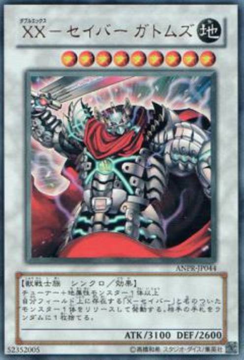 XX－セイバーガトムズ【遊戯王トレカお買得価格通販：CBトレコロ】