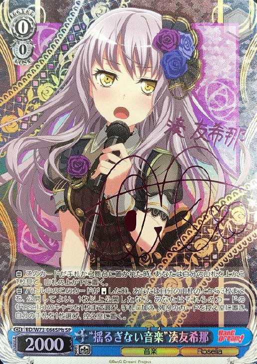 揺るぎない音楽”湊友希那[SPb]【ヴァイスシュヴァルツトレカ高価買取