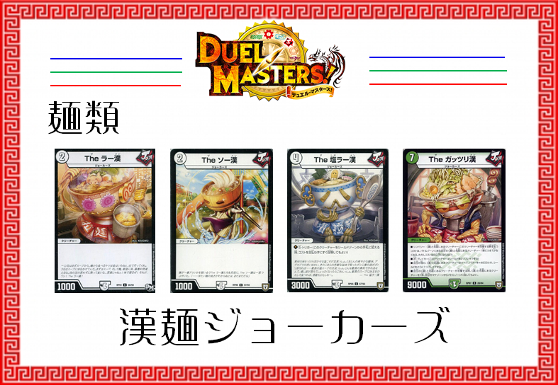 デュエマ】デッキ紹介【漢麺・ジョーカーズ】: カードを買う/ カード